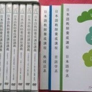 【値下げ！】日本語教師養成講座講義DVDセット&テキスト3冊付き