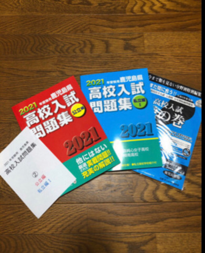 最新版❗鹿児島県2021年高校受験用問題集＆虎の巻セット
