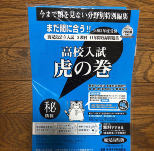 最新版❗鹿児島県2021年高校受験用問題集＆虎の巻セット