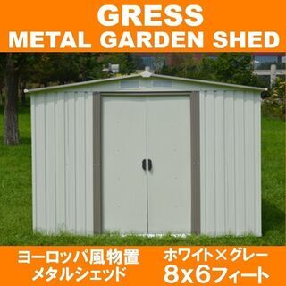 物置　倉庫　ヨーロッパ風　メタルシェッド