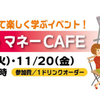 『家計』ついて楽しく学ぶ！未来deマネーCAFE