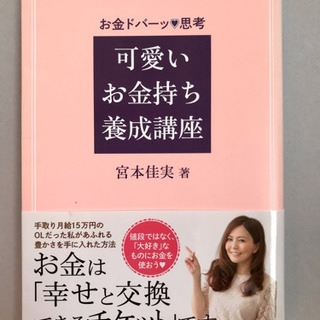 「可愛いお金持ち養成講座 お金ドバーッ・思考」 宮本佳実