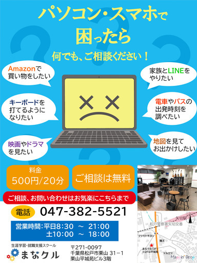 矢切駅徒歩1分 1クラス3名以下 パソコン スマホで困ったら 何でもご相談ください まなクル 松戸のパソコン の生徒募集 教室 スクールの広告掲示板 ジモティー