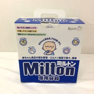 ●未使用保管品 ミルトン容器 4L　哺乳びんやおもちゃ類の除菌・...