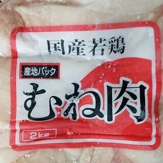 国産若鶏ムネ肉2 kg 