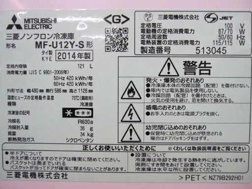 三菱 121L 冷凍庫 MF-U12Y-S タテ型冷凍庫 前開き フリーザー 2014年製