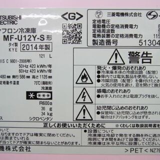 三菱 121L 冷凍庫 MF-U12Y-S タテ型冷凍庫 前開き フリーザー 2014年製 ミツビシ 札幌 東区
