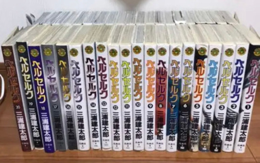 ベルセルク全巻セット ハマティー 横浜のおもちゃの中古あげます 譲ります ジモティーで不用品の処分 ベルセルク全巻セット ハマティー 横浜のおもちゃの中古あげます 譲ります ジモティーで不用品の処分