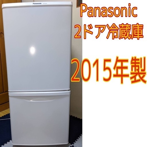 【早い者勝ち！】超激安！高年式Panasonic2ドア冷蔵庫　2015モデル！　白、ホワイト