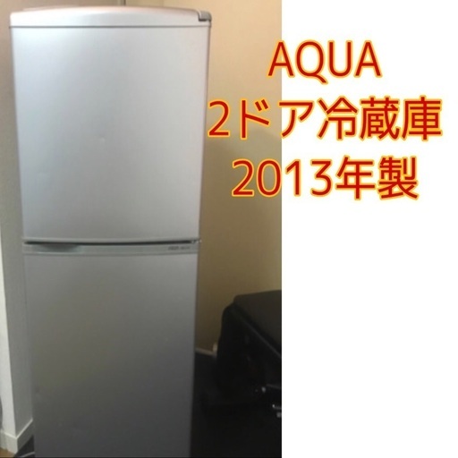 【早い者勝ち！】安い！高年式AQUA2ドア冷蔵庫　2013モデル　シルバー
