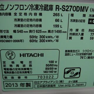 2013年製　日立（HITACHI)　３ドア冷凍冷蔵庫　R-S270DMV　自動製氷付き　265L　
