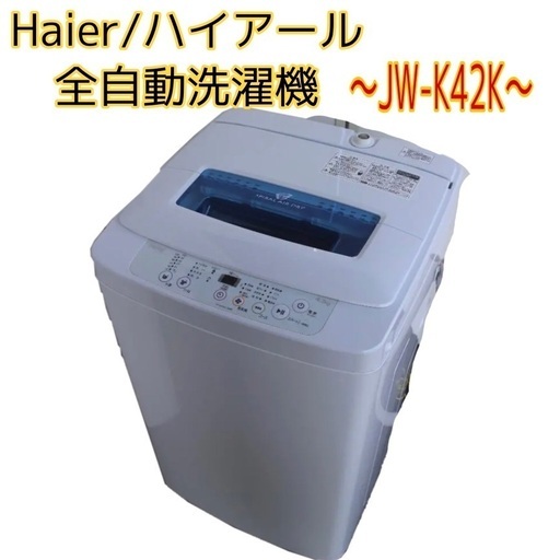 【早い者勝ち！】超激安！　高年式！Haierハイアール　全自動洗濯機　4.2kg