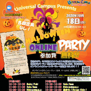 【参加無料】ハロウィン☆オンラインパーティー　ユニバーサルキャンパス兵庫各校の画像