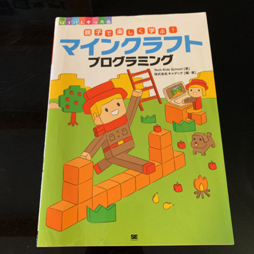 親子で楽しく学ぶ マインクラフトプログラミング Miki 小田急相模原のゲーム攻略本の中古あげます 譲ります ジモティーで不用品の処分