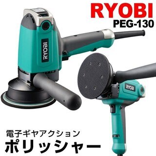 【ネット決済・配送可】RYOBI リョービ　PEG-130