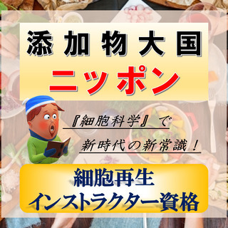 添加物大国ニッポン～未来のわたしと大切な人を科学で守る『細胞再生...