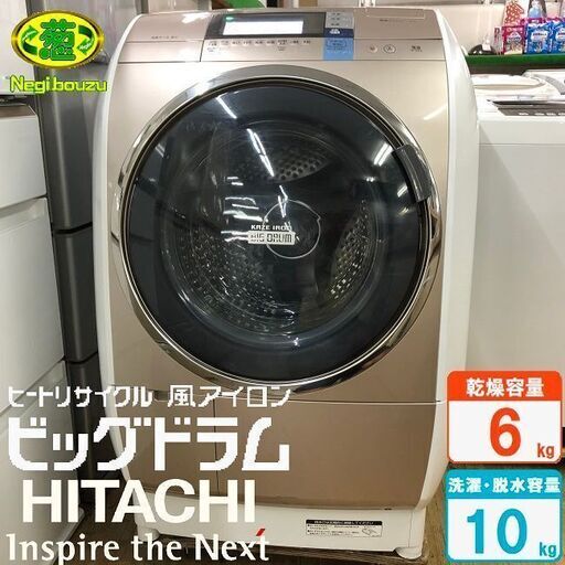 美品【 HITACHI 】日立 ビックドラム 洗濯10.0㎏/乾燥6.0㎏ ドラム式洗濯機 ナイアガラ洗浄  自動おそうじ 風アイロン BD-V9600L