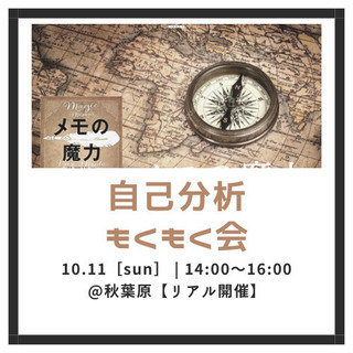 20代限定【リアル開催】自己分析×もくもく会【メモの魔力】~自分...