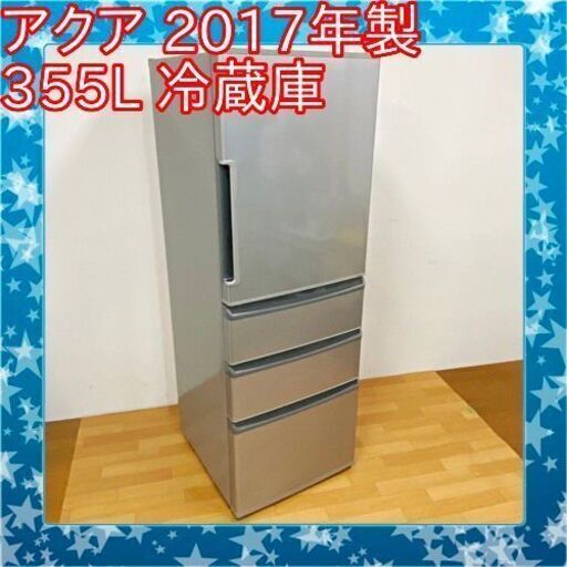 11/30✨✨2017年製 アクア 355L 4ドア冷蔵庫 AQR-361F　/SL1