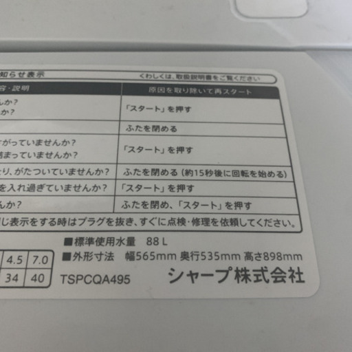 シャープ　3カ月使用７キロ洗濯機