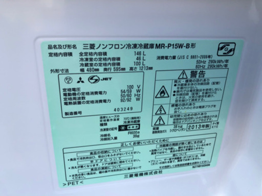 冷蔵庫 三菱 MR-P15W 2013年 146L【安心の3ヶ月保証】自社配送時代引き可※現金、クレジット、スマホ決済対応※