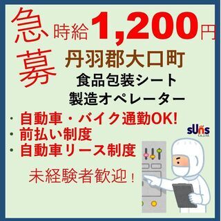 【業務拡大につき急募！！】食品包装シートの製造