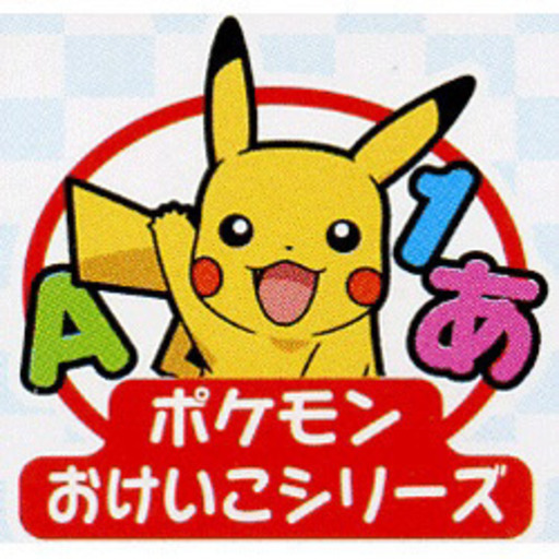 ポケモン 絵合わせカード 知育 知育カード 子供 ベビー Mama 加須の子供用品の中古あげます 譲ります ジモティーで不用品の処分