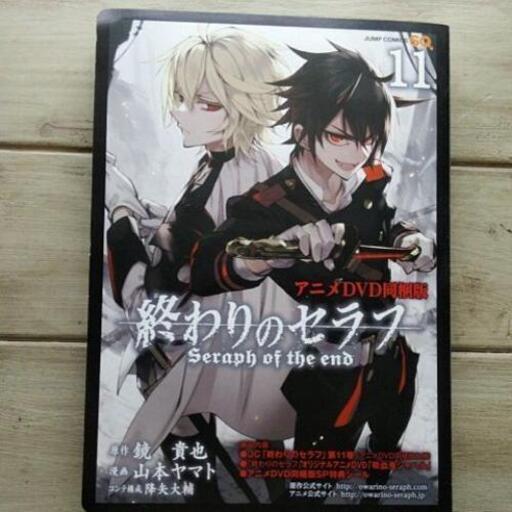 終わりのセラフ11巻dvd付 ほのほの 館林の本 Cd Dvdの中古あげます 譲ります ジモティーで不用品の処分 終わりのセラフ11巻dvd付 ほのほの 館林の本 Cd Dvdの中古あげます 譲ります ジモティーで不用品の処分