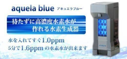 電解飽和水素水生成器 アキュエラブルー aquela blue 水素水サーバー