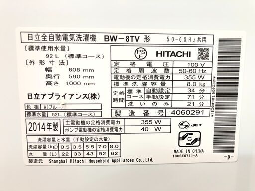 【管理KRS248】HITACHI 2014年 BW-8TV 8.0kg 洗濯機 ビートウォッシュ