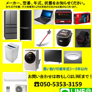 お引越しなどでご不用になった家電など！！　お買取させていただきます。