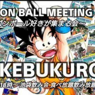 10 17 土 本日開催 現在7人 池袋飲み会 ドラゴンボール好きが集まる会 玉有 池袋のアニメのメンバー募集 無料掲載の掲示板 ジモティー