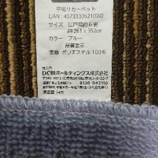 決まりました 未使用 開封済品 Dcmホーマック 平織りカーペット ブルー 江戸間6畳 にゅん 本塩釜のカーペット マット ラグの中古あげます 譲ります ジモティーで不用品の処分