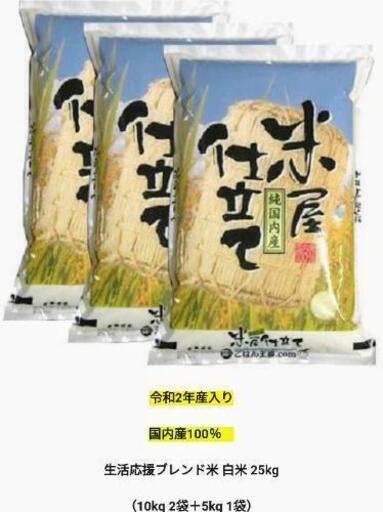 期間限定！国産米【令和2年産】国内産ブレンド米 25kg 　送料無料
