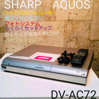 SHARP AQUOS ハイビジョンレコーダー DV-AC72