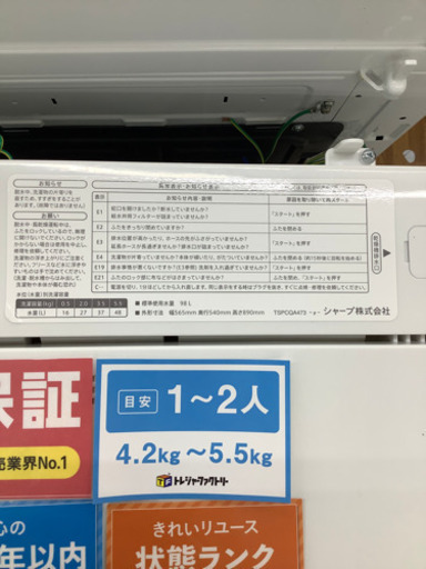 安心の12カ月保証付き　SHARP  全自動洗濯機　25080円