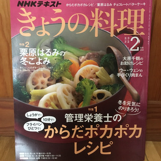 【取引決定】NHKテキストきょうの料理　管理栄養士のからだポカポ...