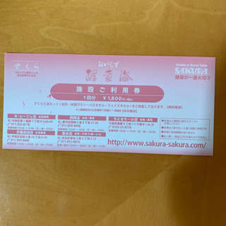 おがくず酵素浴さくら チケット8回分 ゆめゆめ 麻生のその他の中古あげます 譲ります ジモティーで不用品の処分 おがくず酵素浴さくら チケット8回分 ゆめゆめ 麻生のその他の中古あげます 譲ります ジモティーで不用品の処分