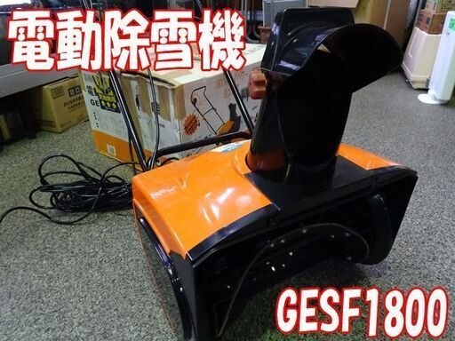 動作OK【 電動除雪機 】SNOW MAN/スノーマン 1800ｗハイパワー ■GESF1800■延長コード付き