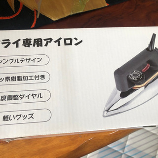 ドライ専用アイロン軽い使いやすい新品