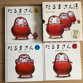 (お引渡し完了)だるまさん　ケース入り3冊セット　