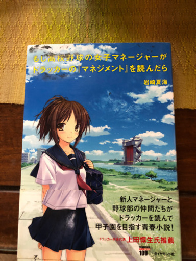 もし高校野球の女子マネージャーがドラッカーの マネジメント を読んだら Takaki Ino 小禄の本 Cd Dvdの中古あげます 譲ります ジモティーで不用品の処分