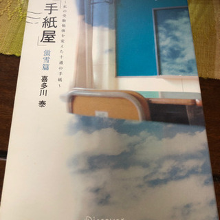 手紙屋 蛍雪篇 私の受験勉強を変えた十通の手紙