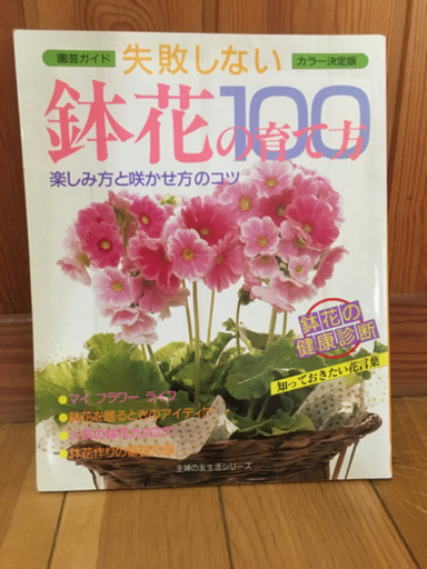 園芸ガイド失敗しない鉢花100の育て方楽しみ方と咲かせ方のコツ ゆあママ 善光寺の本 Cd Dvdの中古あげます 譲ります ジモティーで不用品の処分