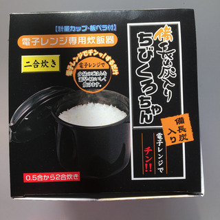 【ネット決済・配送可】【電子レンジで炊飯！？】備長炭入りちびくろちゃん