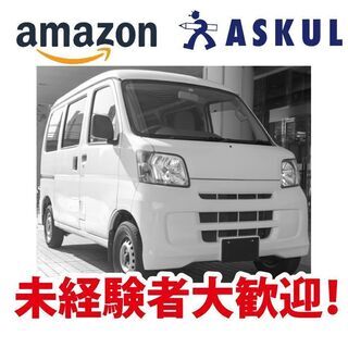 ☆軽貨物ドライバー「業務委託」Amazonなど【未経験者大歓迎！】