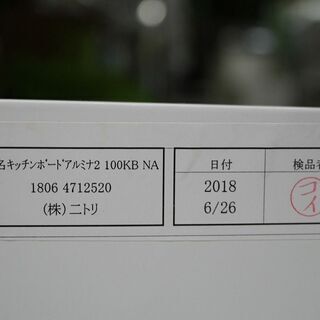 R2056) ニトリ キッチンボードアルミナ2 100KB NA 2018年製! 食器棚 店頭取引大歓迎♪