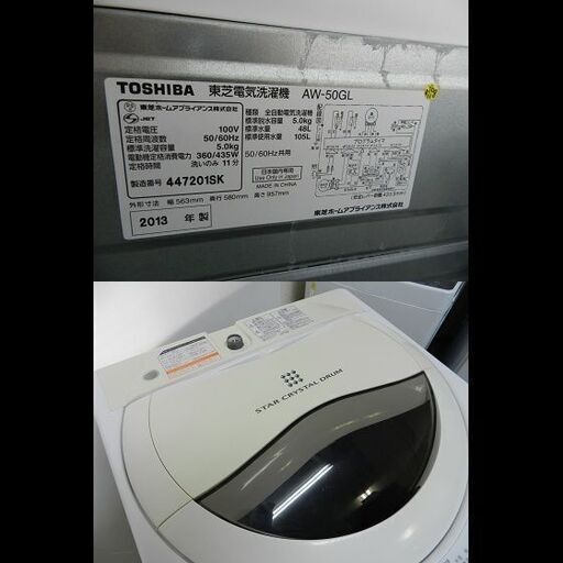 東芝 洗濯機 AW-50GL 2013年製 都内近郊送料無料
