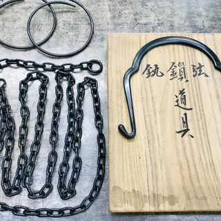 茶道具 釻 鎖 弦 道具 釣り釜 清五郎 - 工芸品