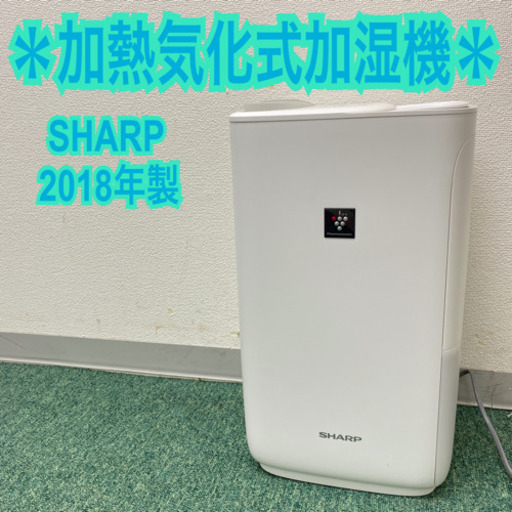 配達無料地域あり＊シャープ  加熱気化式加湿機　2018年製＊製造番号 80902282＊